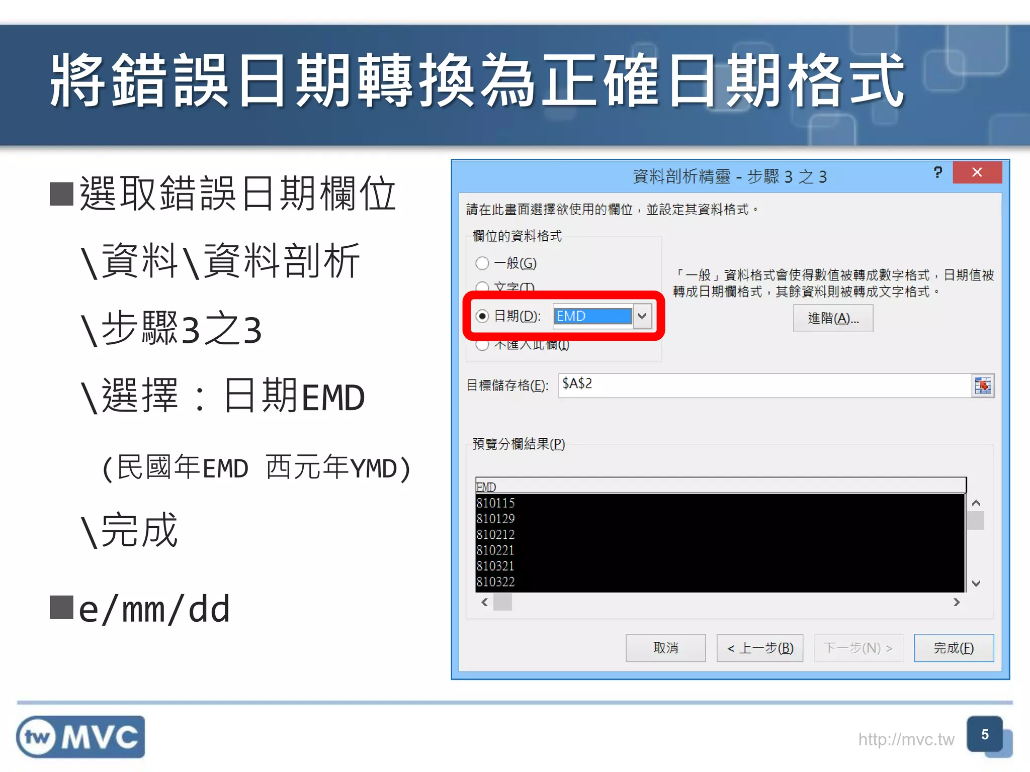 http://mvc.tw
選取錯誤日期欄位
資料資料剖析
步驟3之3
選擇：日期EMD
(民國年EMD 西元年YMD)
完成
e/mm/dd
將錯誤日期轉換為正確日期格式
5
 