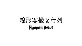 線形写像と行列
Hanpen Robot
 