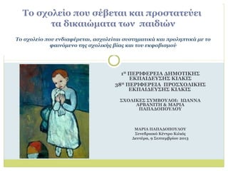 Το σχολείο που σέβεται και προστατεύει
τα δικαιώματα των παιδιών
Το σχολείο που ενδιαφέρεται, ασχολείται συστηματικά και π...