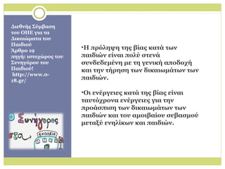 Διεθνής Σύμβαση
του ΟΗΕ για τα
Δικαιώματα του
Παιδιού
Άρθρο 19
πηγή: ιστοχώρος του
Συνηγόρου του
Παιδιού!
http://www.0-
18...