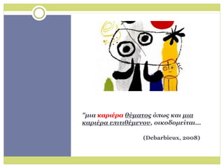 "μια καριέρα θύματος όπως και μια
καριέρα επιτιθέμενου, οικοδομείται…
(Debarbieux, 2008)
 