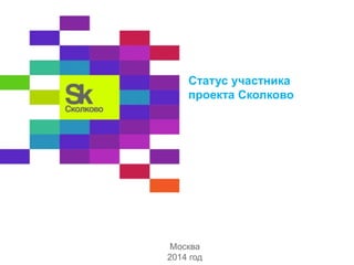 Статус участника
проекта Сколково
Москва
2014 год
 