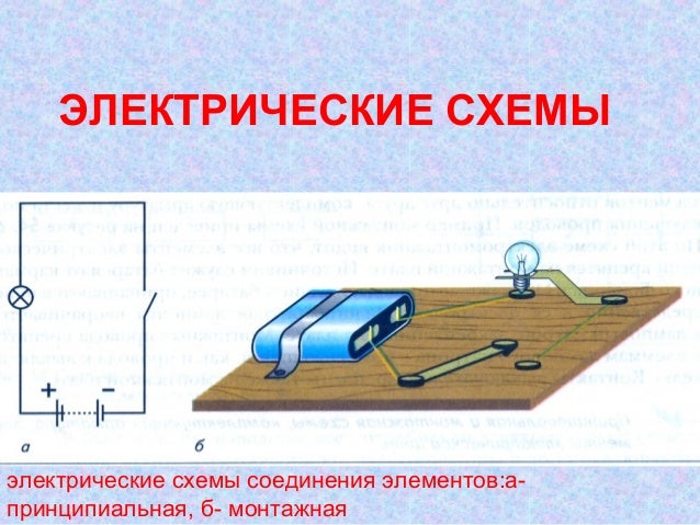 принципиальные и монтажные схемы