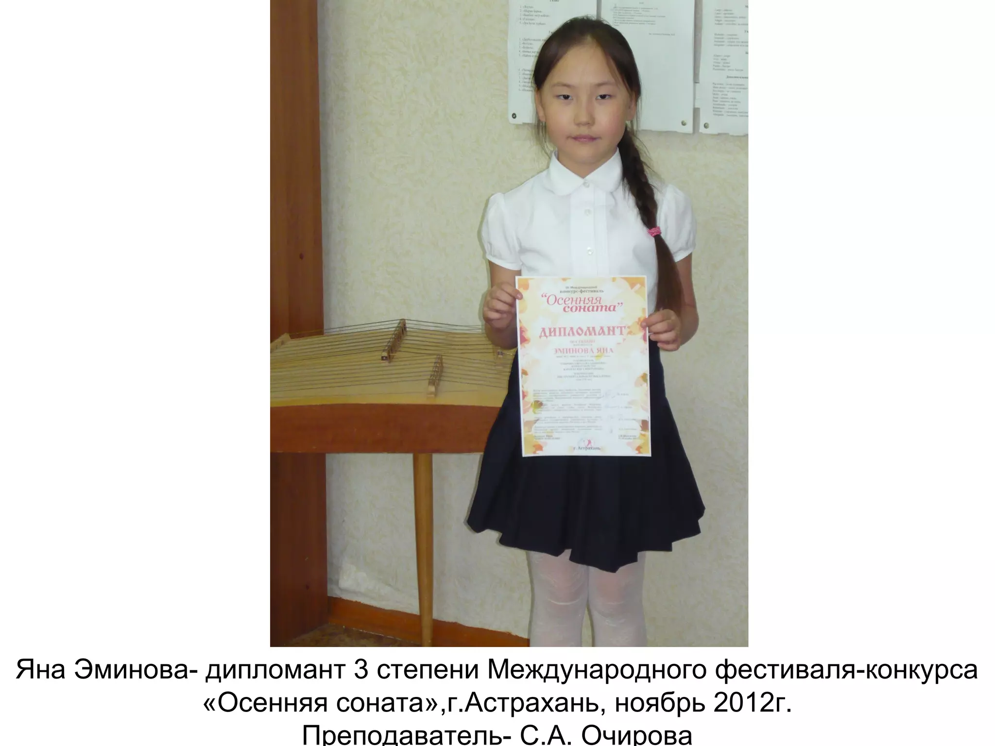Яна Эминова- дипломант 3 степени Международного фестиваля-конкурса
«Осенняя соната»,г.Астрахань, ноябрь 2012г.
Преподаватель- С.А. Очирова
 