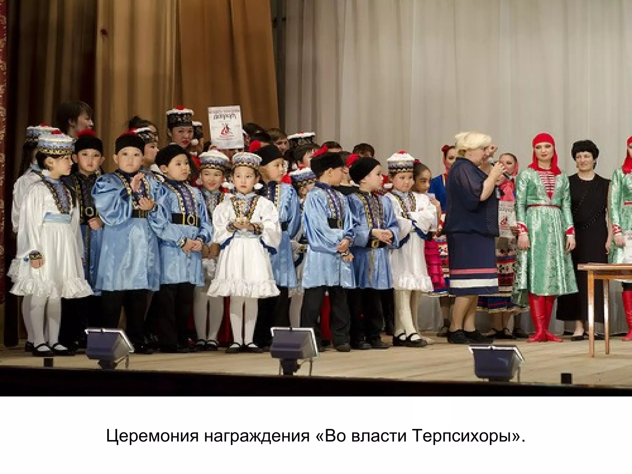 Церемония награждения «Во власти Терпсихоры».
 