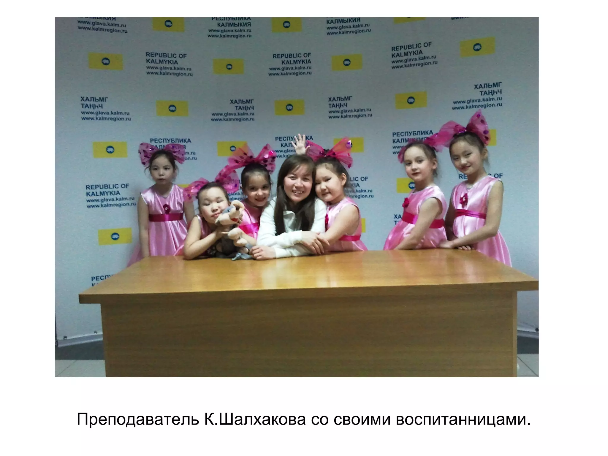 Преподаватель К.Шалхакова со своими воспитанницами.
 
