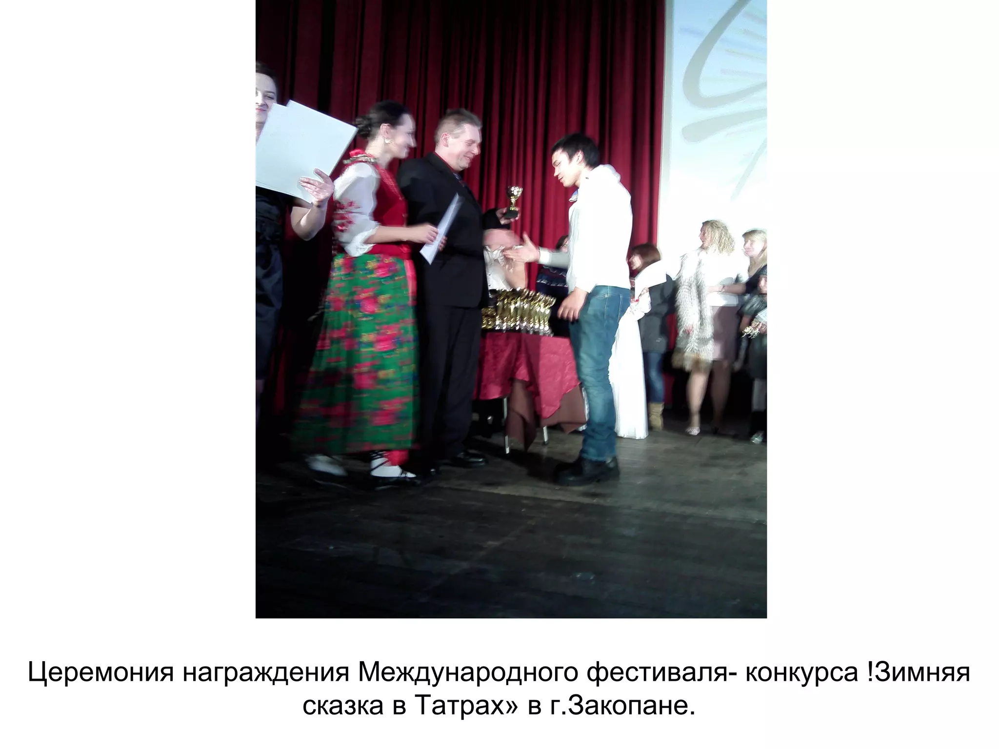 Церемония награждения Международного фестиваля- конкурса !Зимняя
сказка в Татрах» в г.Закопане.
 