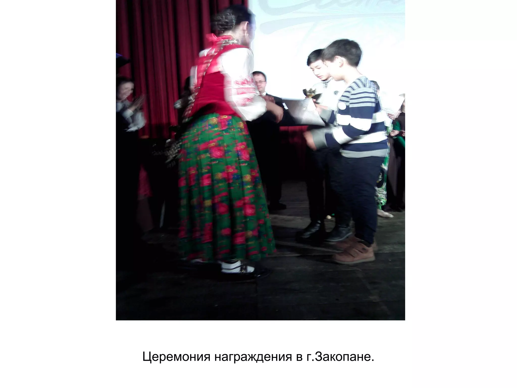 Церемония награждения в г.Закопане.
 