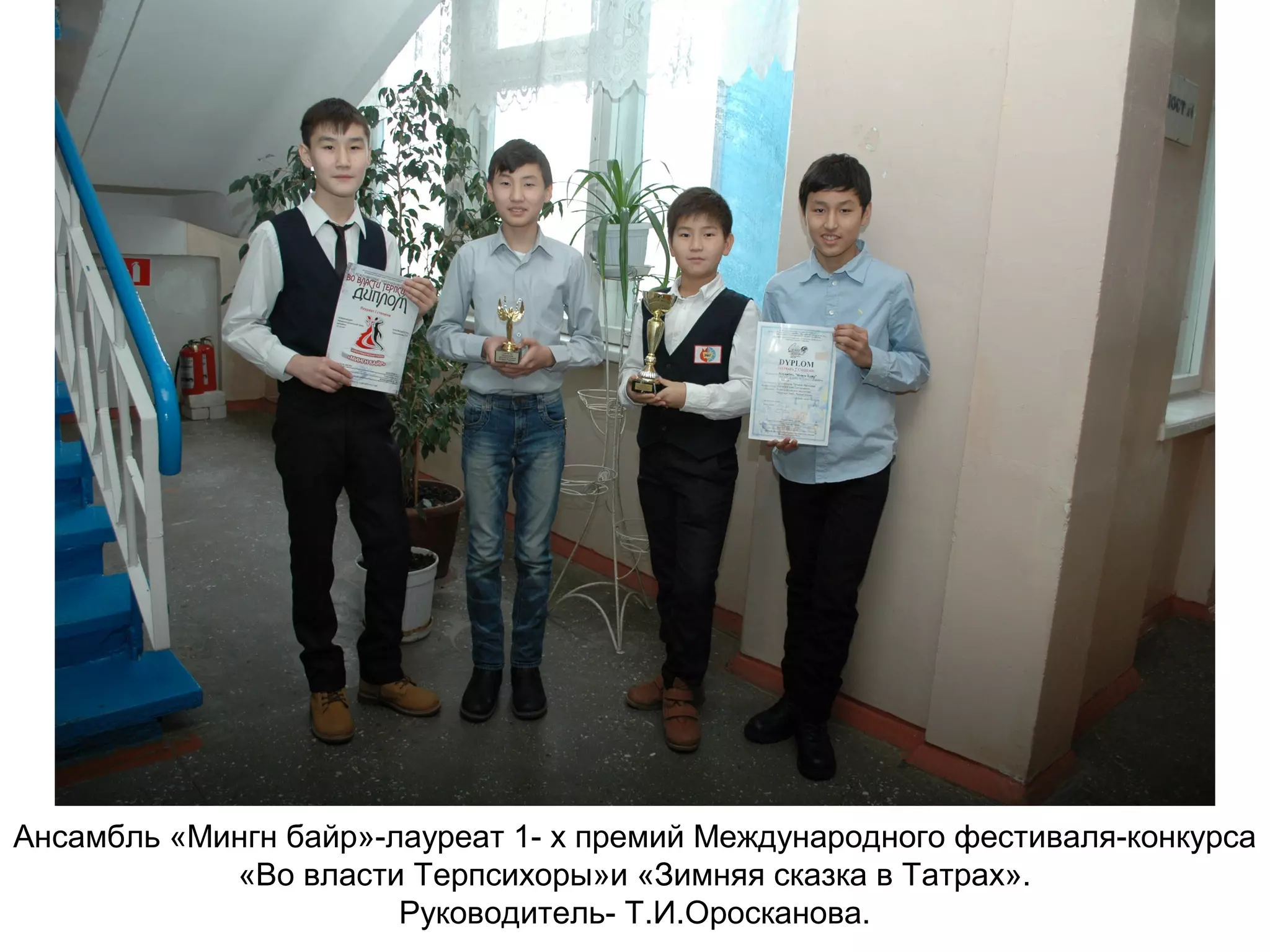 Ансамбль «Мингн байр»-лауреат 1- х премий Международного фестиваля-конкурса
«Во власти Терпсихоры»и «Зимняя сказка в Татрах».
Руководитель- Т.И.Оросканова.
 