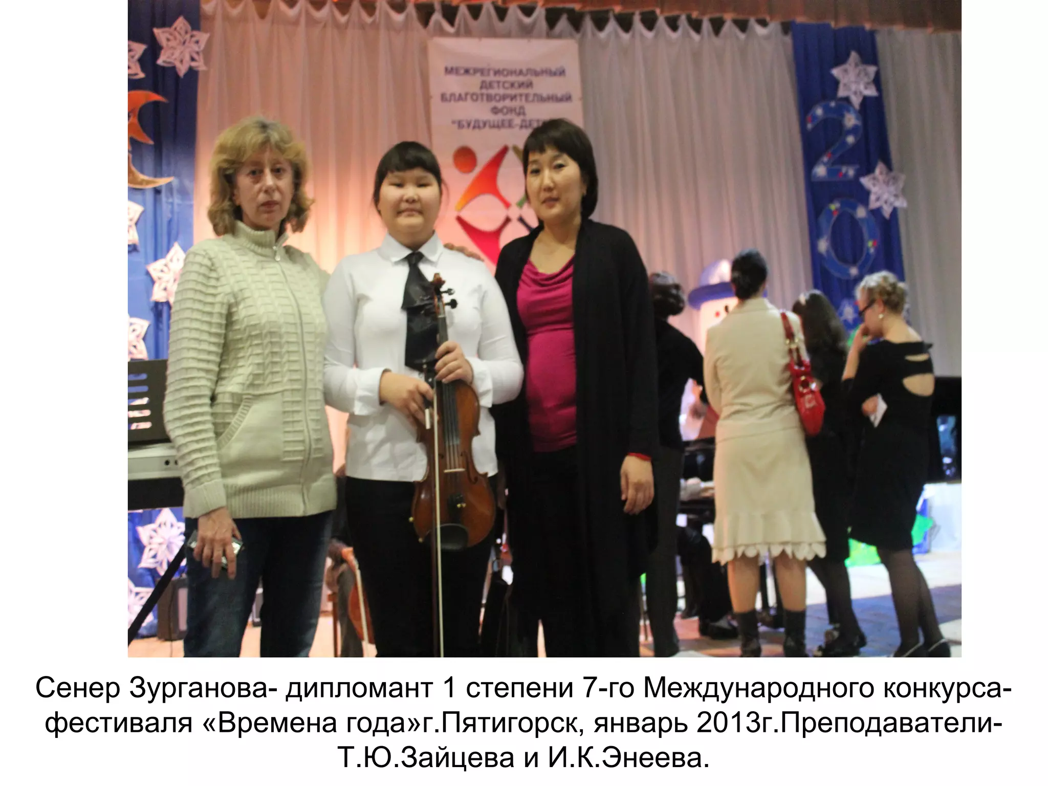 Сенер Зурганова- дипломант 1 степени 7-го Международного конкурса-
фестиваля «Времена года»г.Пятигорск, январь 2013г.Преподаватели-
Т.Ю.Зайцева и И.К.Энеева.
 