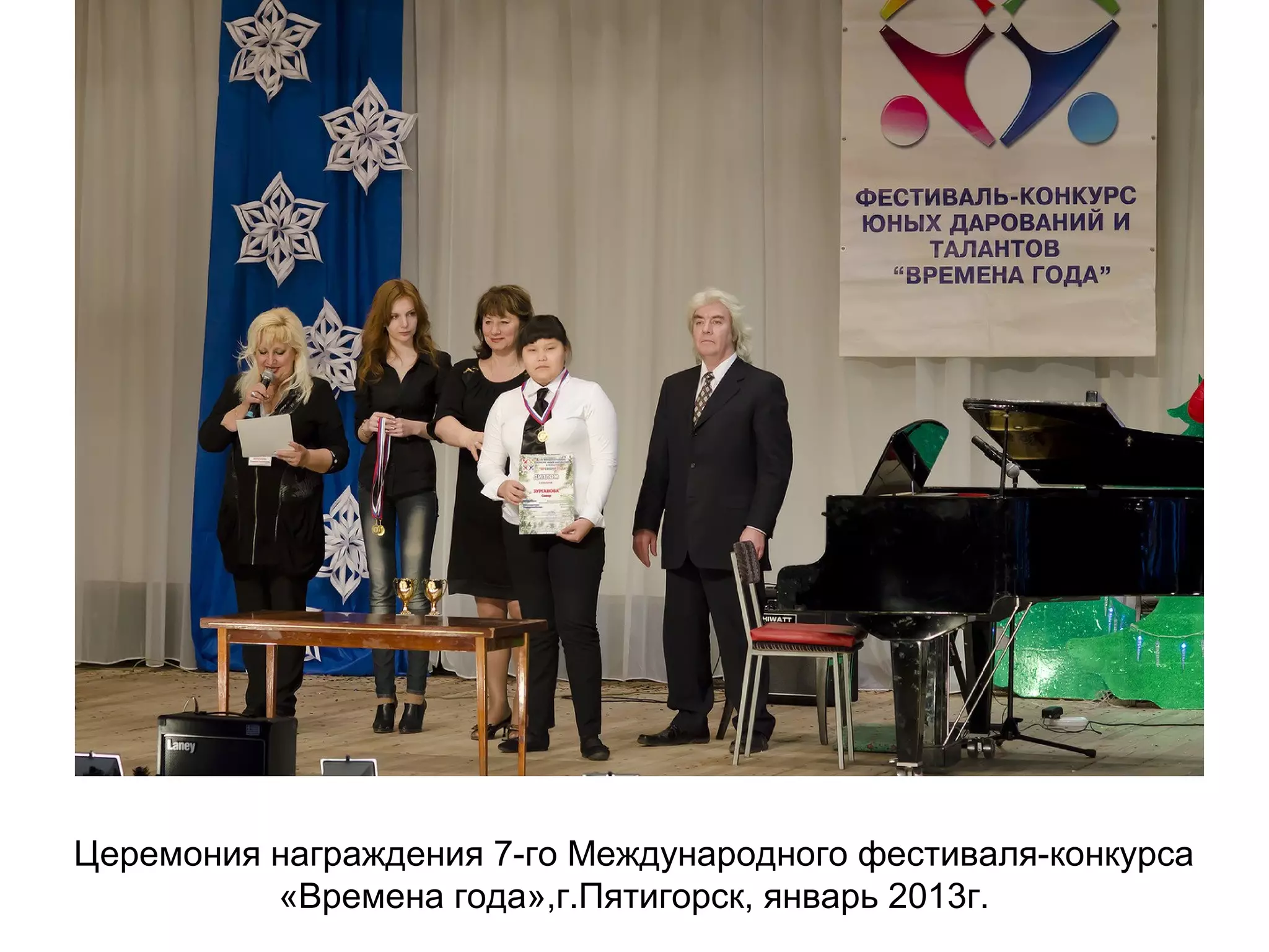 Церемония награждения 7-го Международного фестиваля-конкурса
«Времена года»,г.Пятигорск, январь 2013г.
 