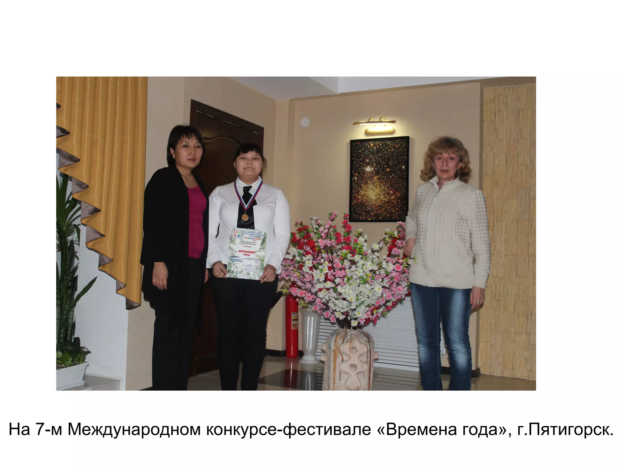 На 7-м Международном конкурсе-фестивале «Времена года», г.Пятигорск.
 