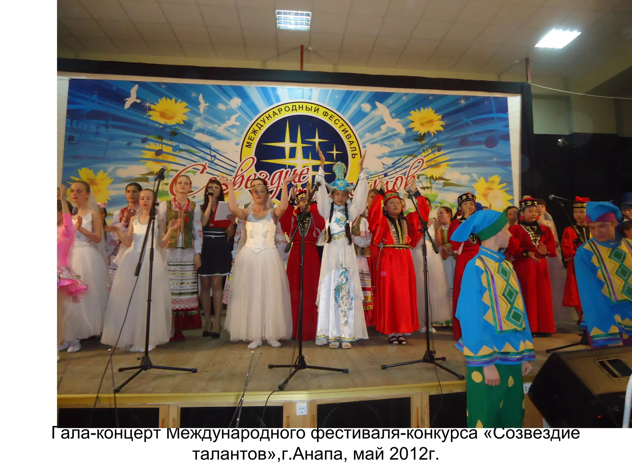 Гала-концерт Международного фестиваля-конкурса «Созвездие
талантов»,г.Анапа, май 2012г.
 