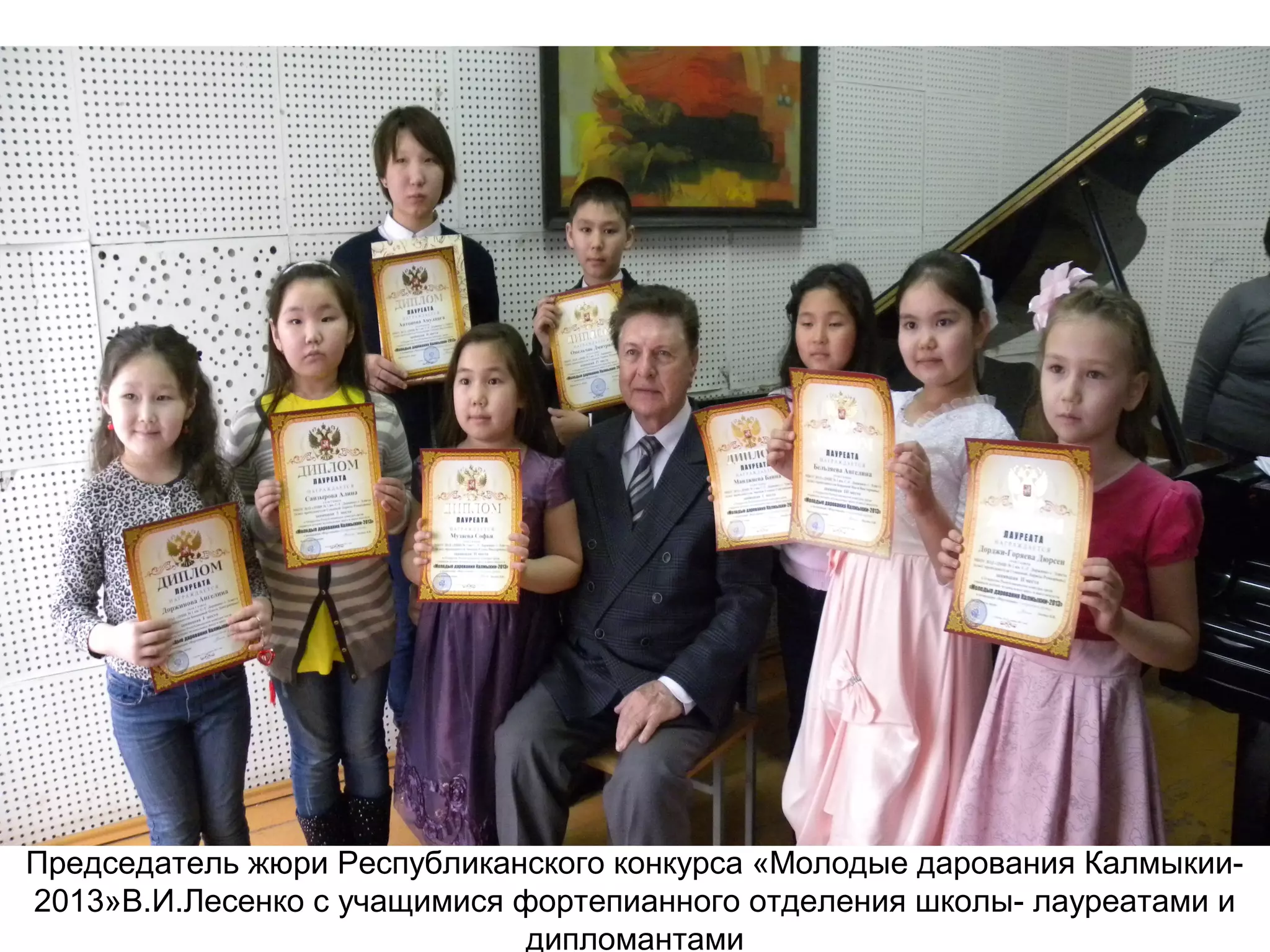 Председатель жюри Республиканского конкурса «Молодые дарования Калмыкии-
2013»В.И.Лесенко с учащимися фортепианного отделения школы- лауреатами и
дипломантами
 