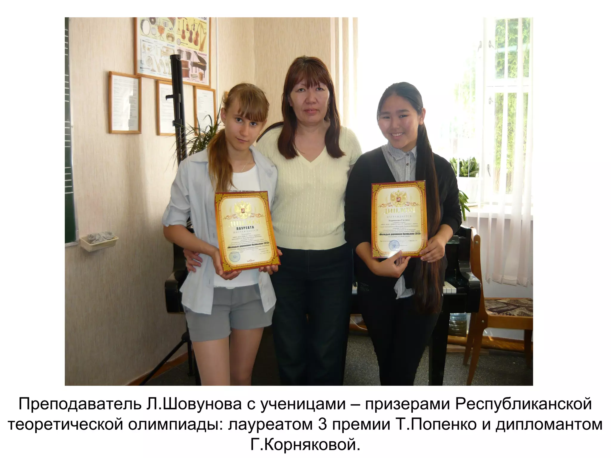 Преподаватель Л.Шовунова с ученицами – призерами Республиканской
теоретической олимпиады: лауреатом 3 премии Т.Попенко и дипломантом
Г.Корняковой.
 