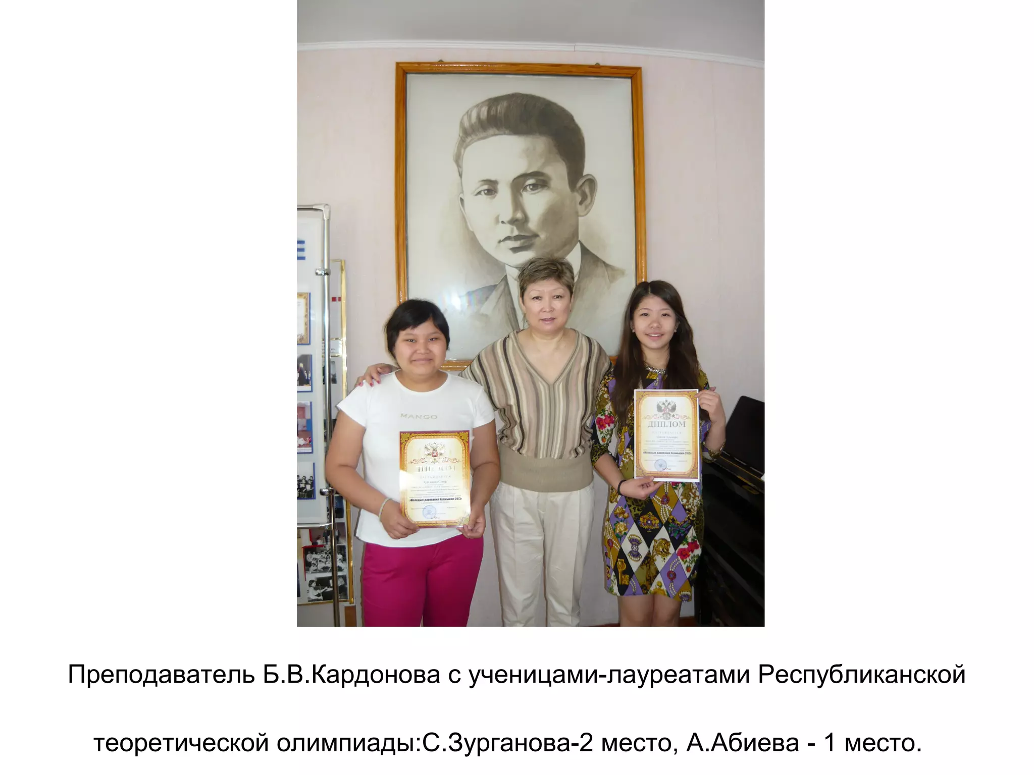 Преподаватель Б.В.Кардонова с ученицами-лауреатами Республиканской
теоретической олимпиады:С.Зурганова-2 место, А.Абиева - 1 место.
 