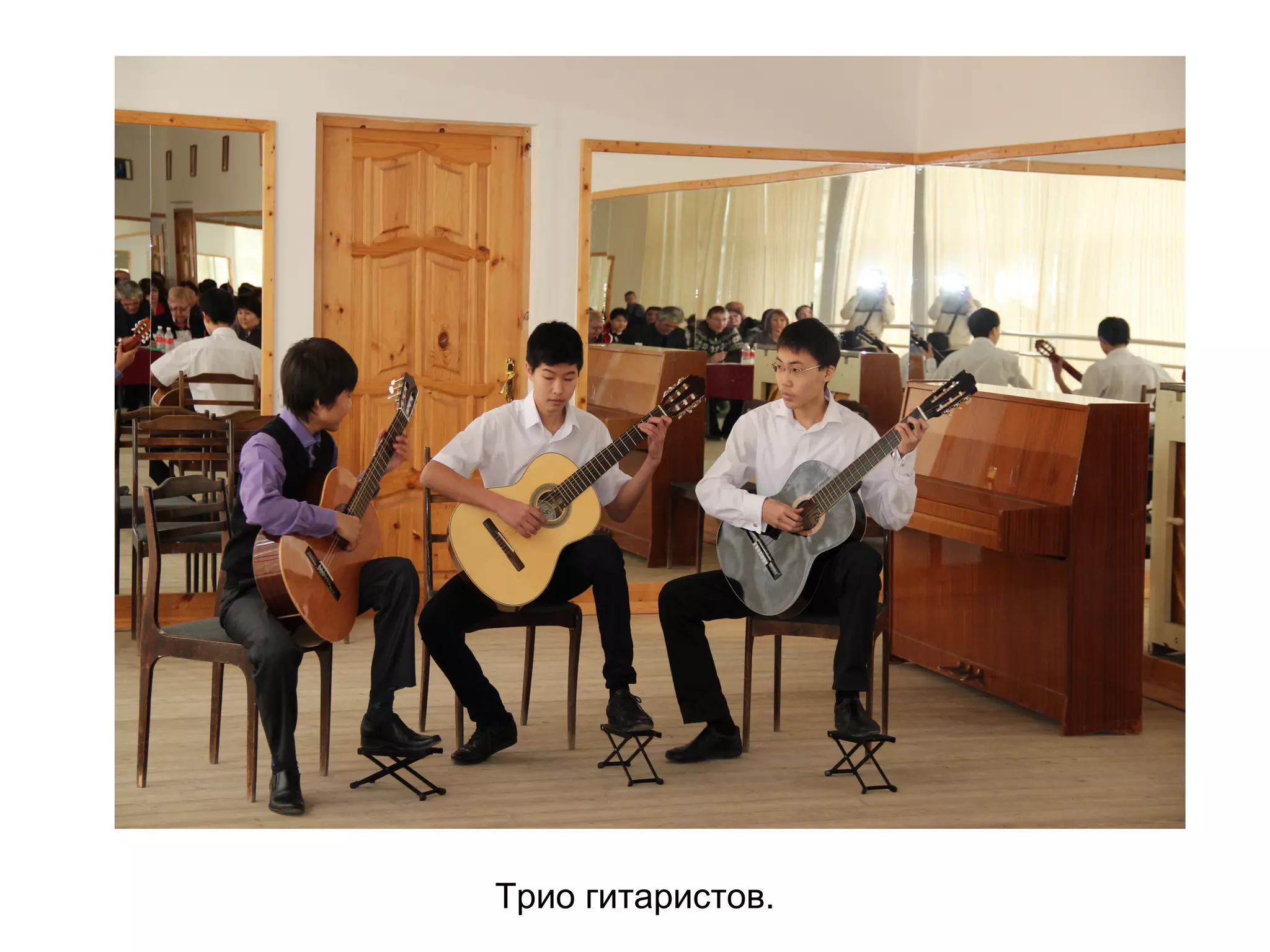 Трио гитаристов.
 