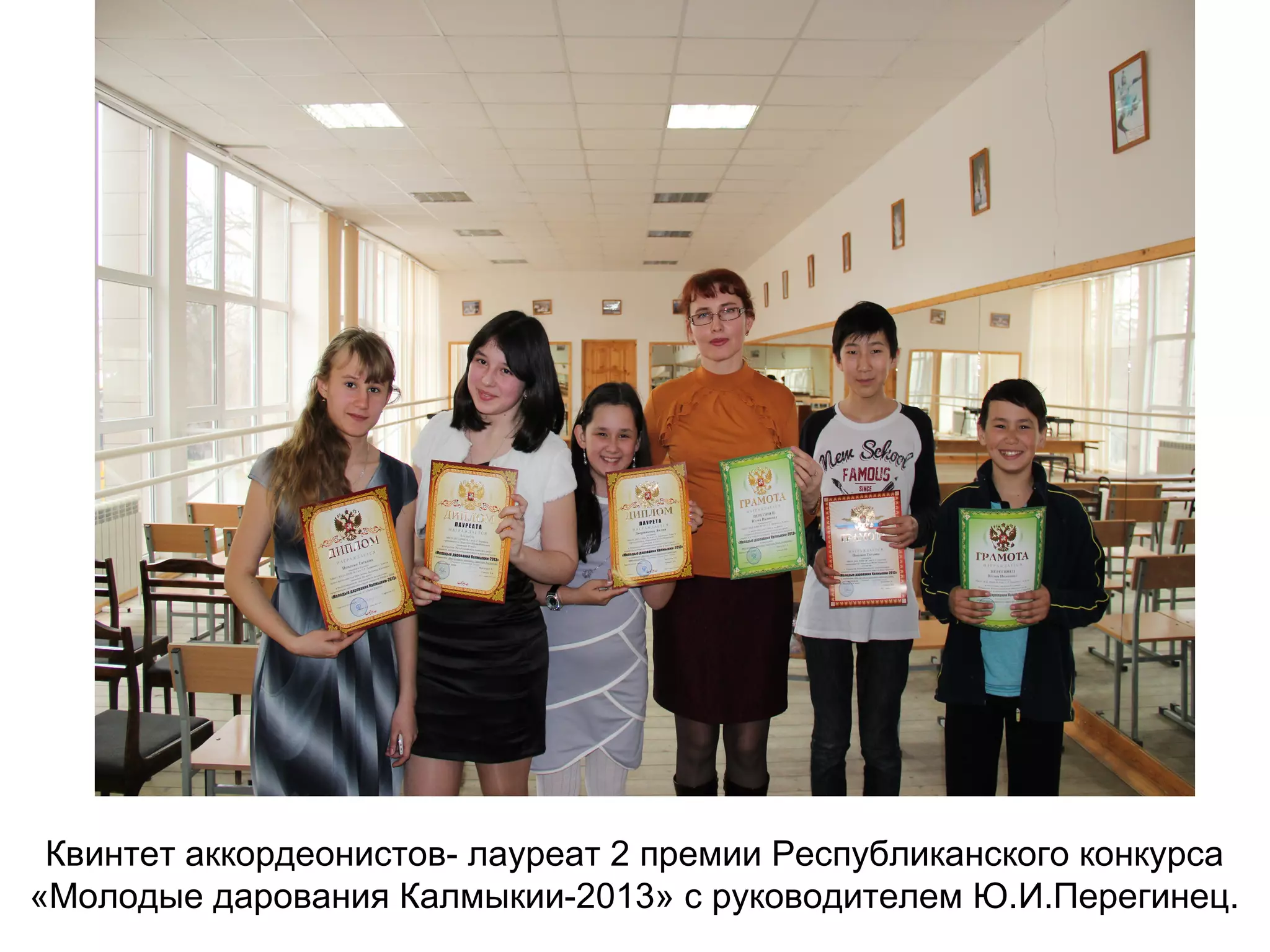 Квинтет аккордеонистов- лауреат 2 премии Республиканского конкурса
«Молодые дарования Калмыкии-2013» с руководителем Ю.И.Перегинец.
 