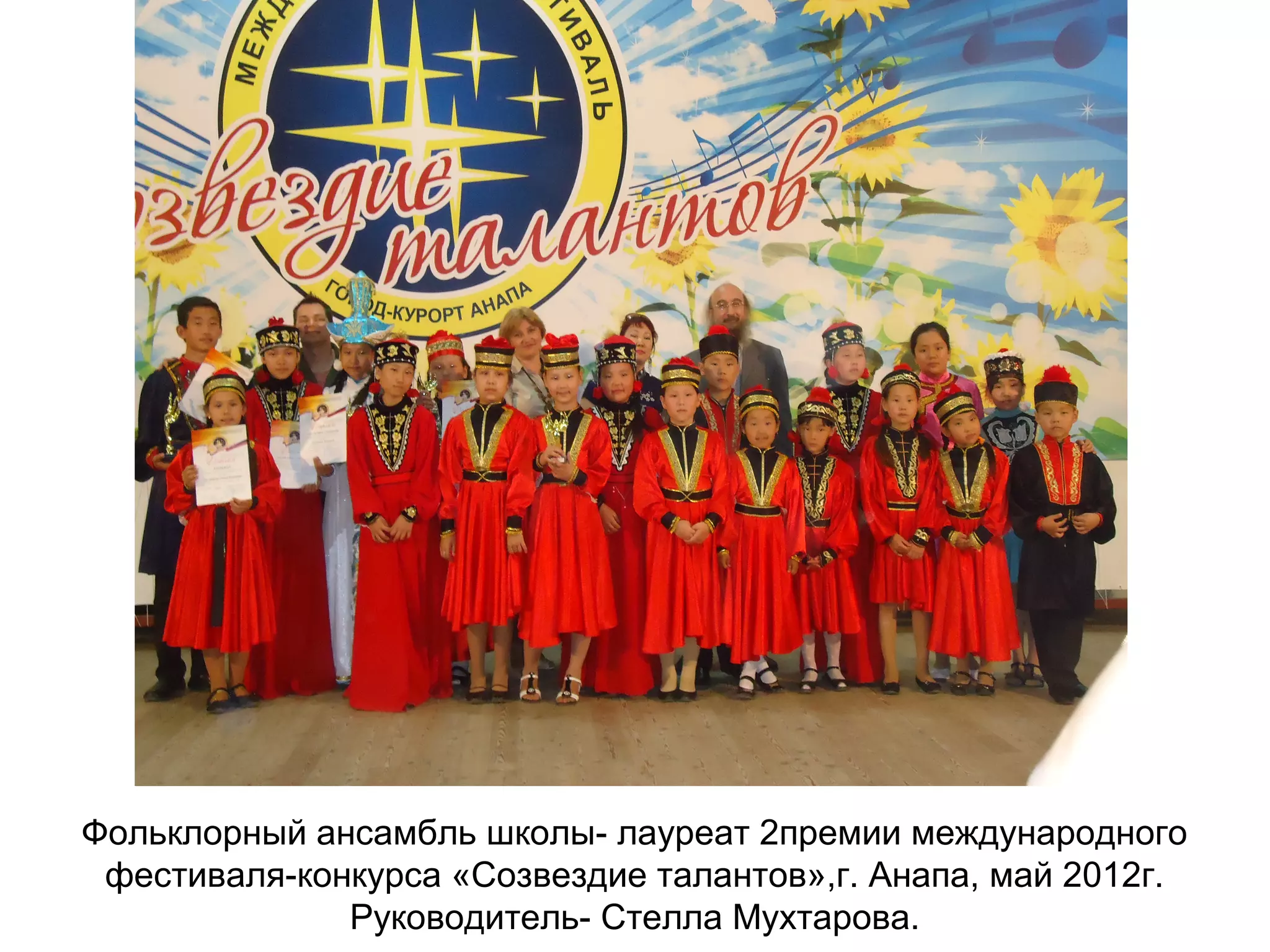 Фольклорный ансамбль школы- лауреат 2премии международного
фестиваля-конкурса «Созвездие талантов»,г. Анапа, май 2012г.
Руководитель- Стелла Мухтарова.
 