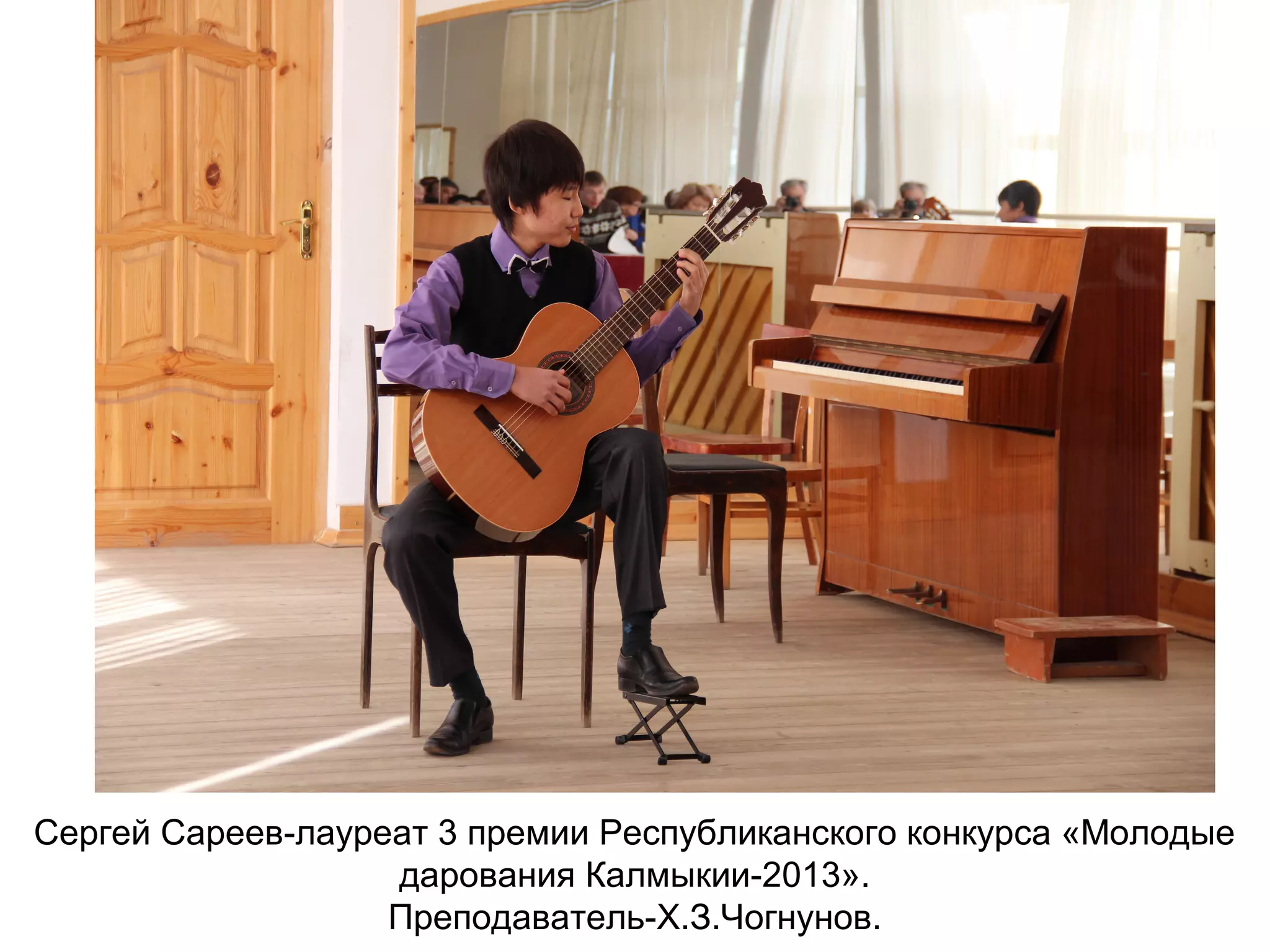 Сергей Сареев-лауреат 3 премии Республиканского конкурса «Молодые
дарования Калмыкии-2013».
Преподаватель-Х.З.Чогнунов.
 