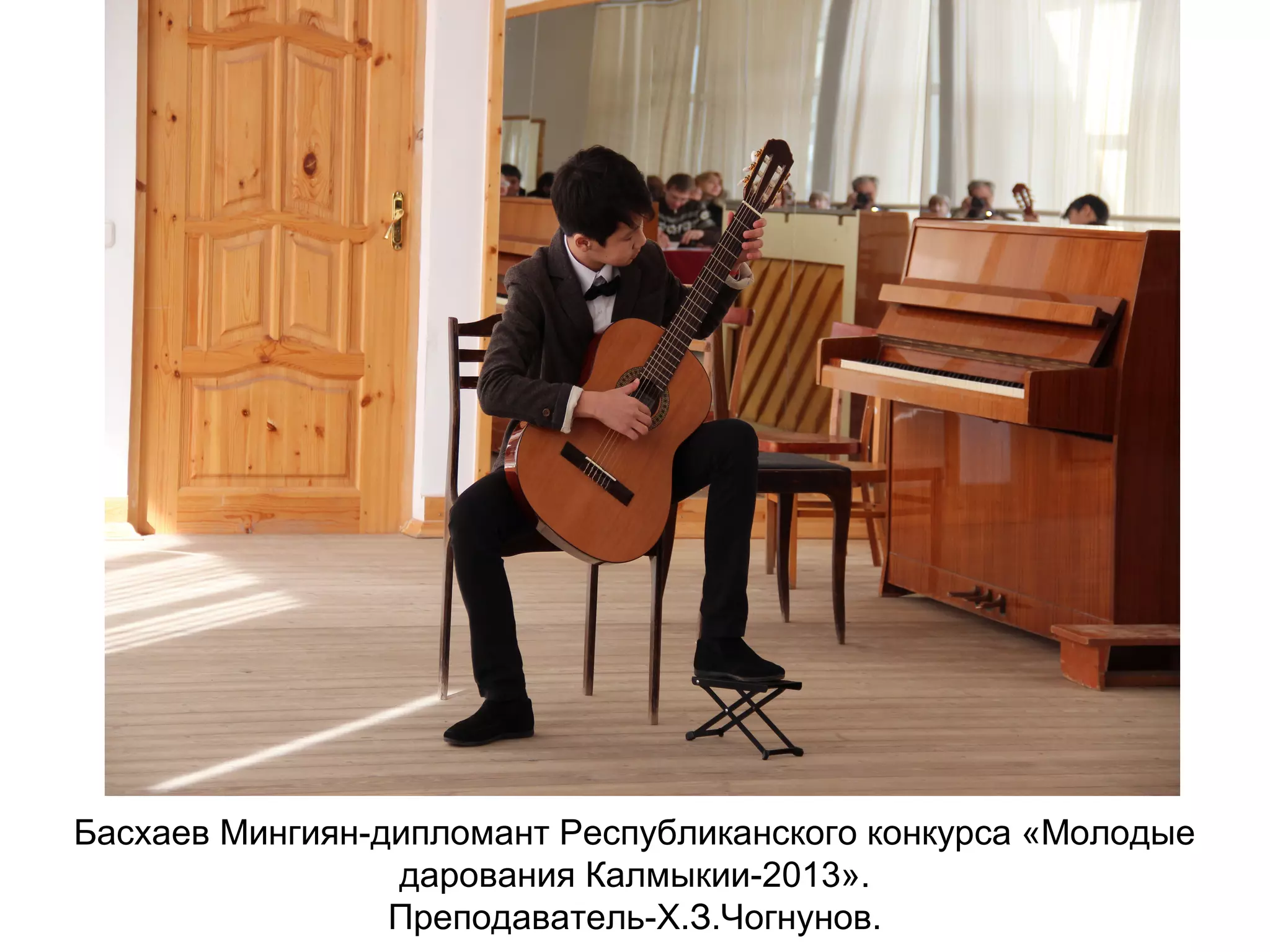 Басхаев Мингиян-дипломант Республиканского конкурса «Молодые
дарования Калмыкии-2013».
Преподаватель-Х.З.Чогнунов.
 