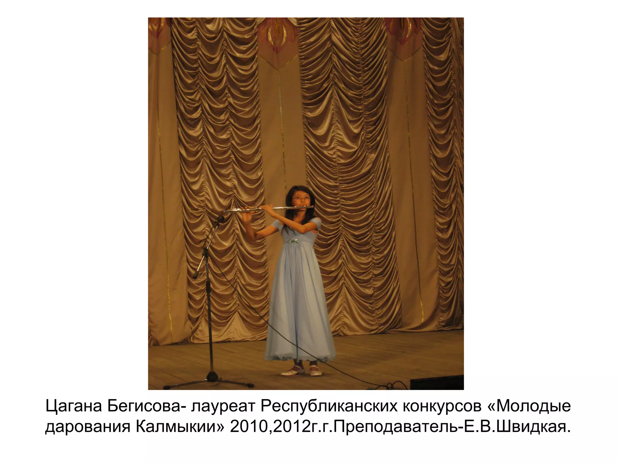 Цагана Бегисова- лауреат Республиканских конкурсов «Молодые
дарования Калмыкии» 2010,2012г.г.Преподаватель-Е.В.Швидкая.
 