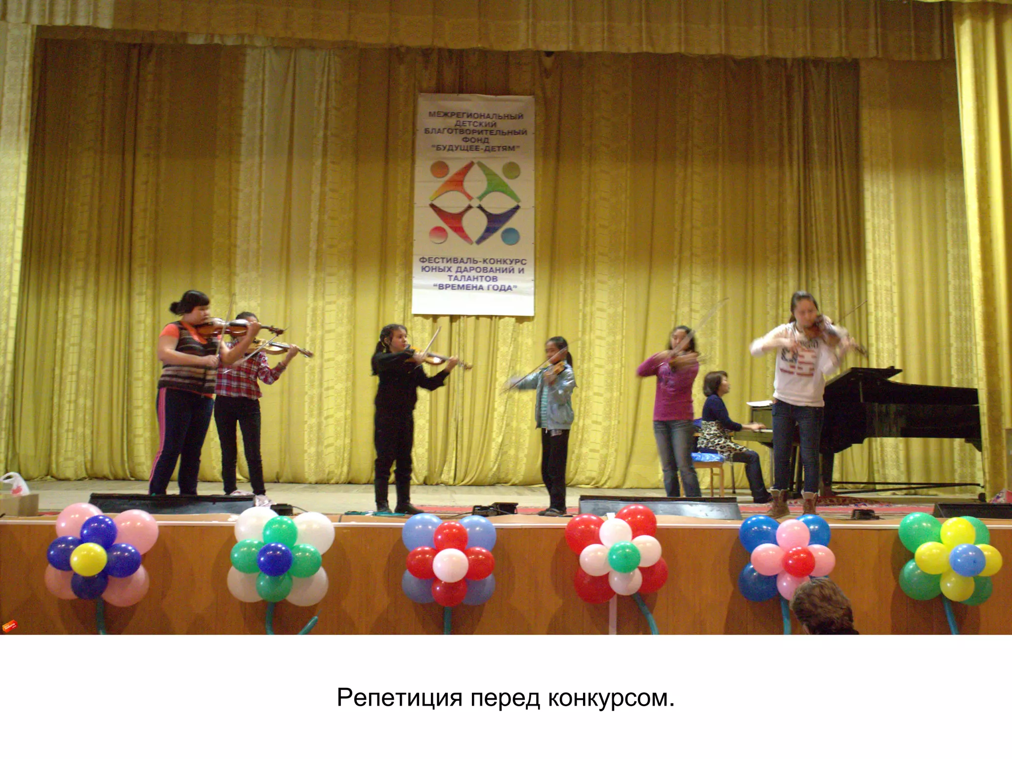 Репетиция перед конкурсом.
 