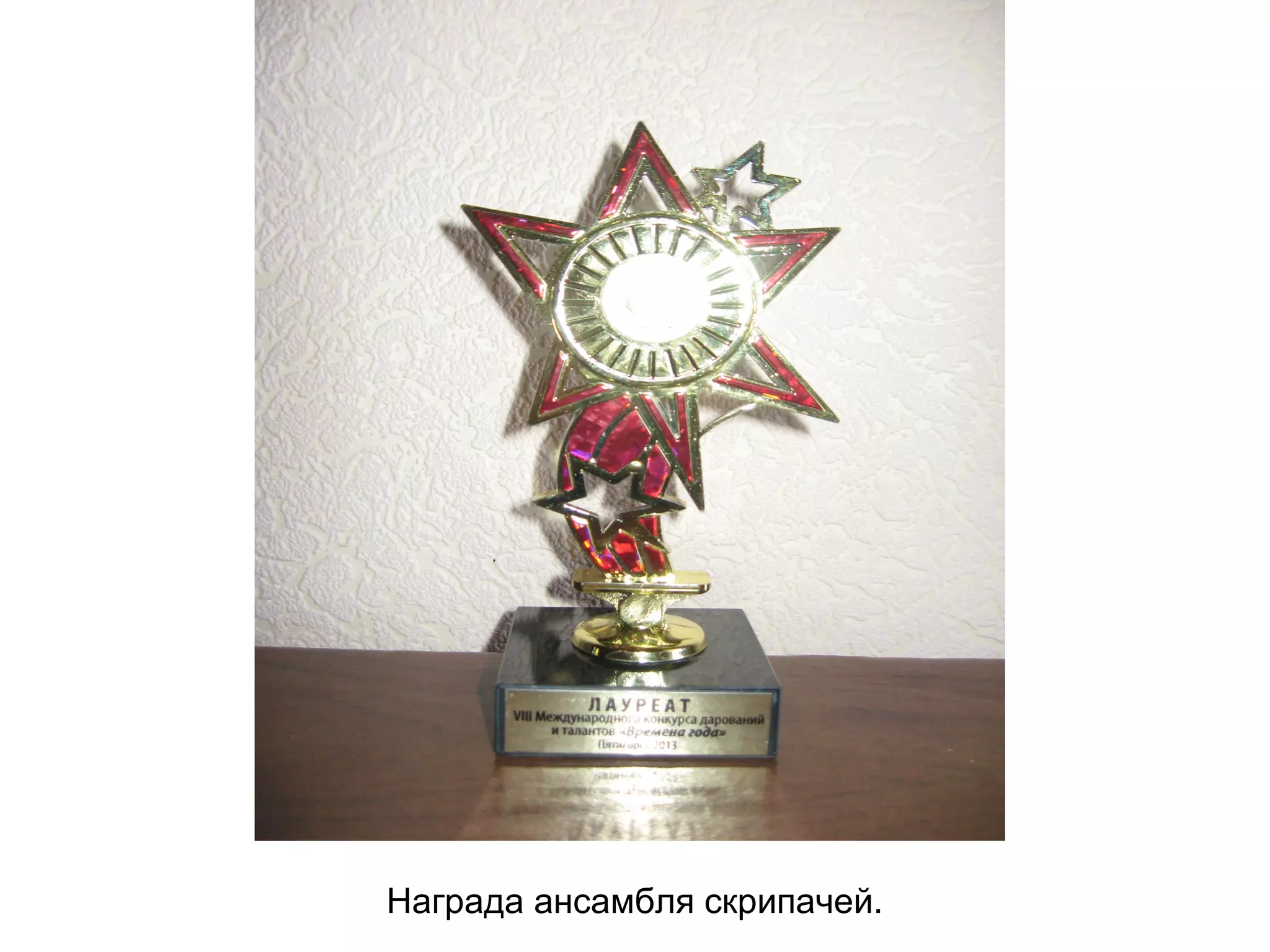 Награда ансамбля скрипачей.
 