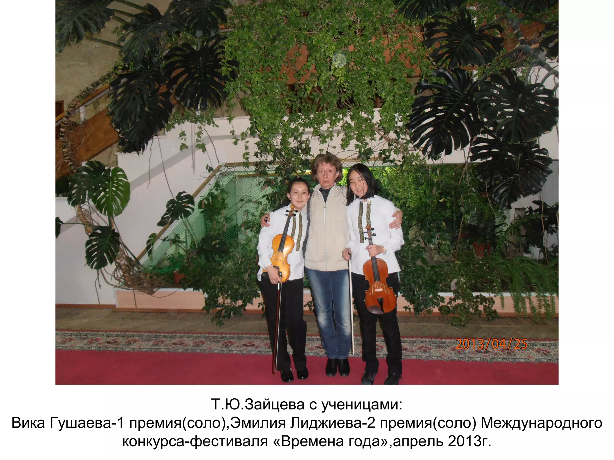 Т.Ю.Зайцева с ученицами:
Вика Гушаева-1 премия(соло),Эмилия Лиджиева-2 премия(соло) Международного
конкурса-фестиваля «Времена года»,апрель 2013г.
 