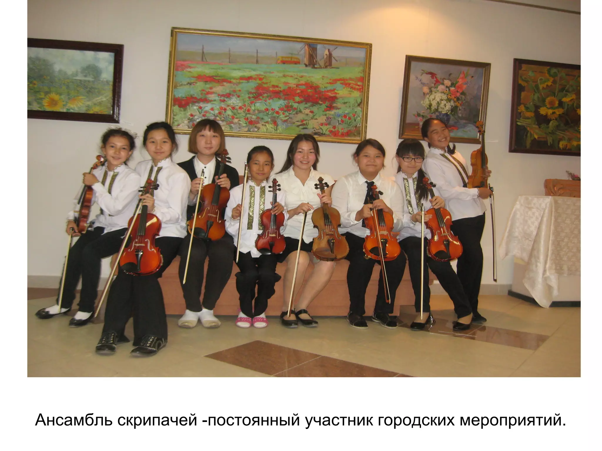 Ансамбль скрипачей -постоянный участник городских мероприятий.
 