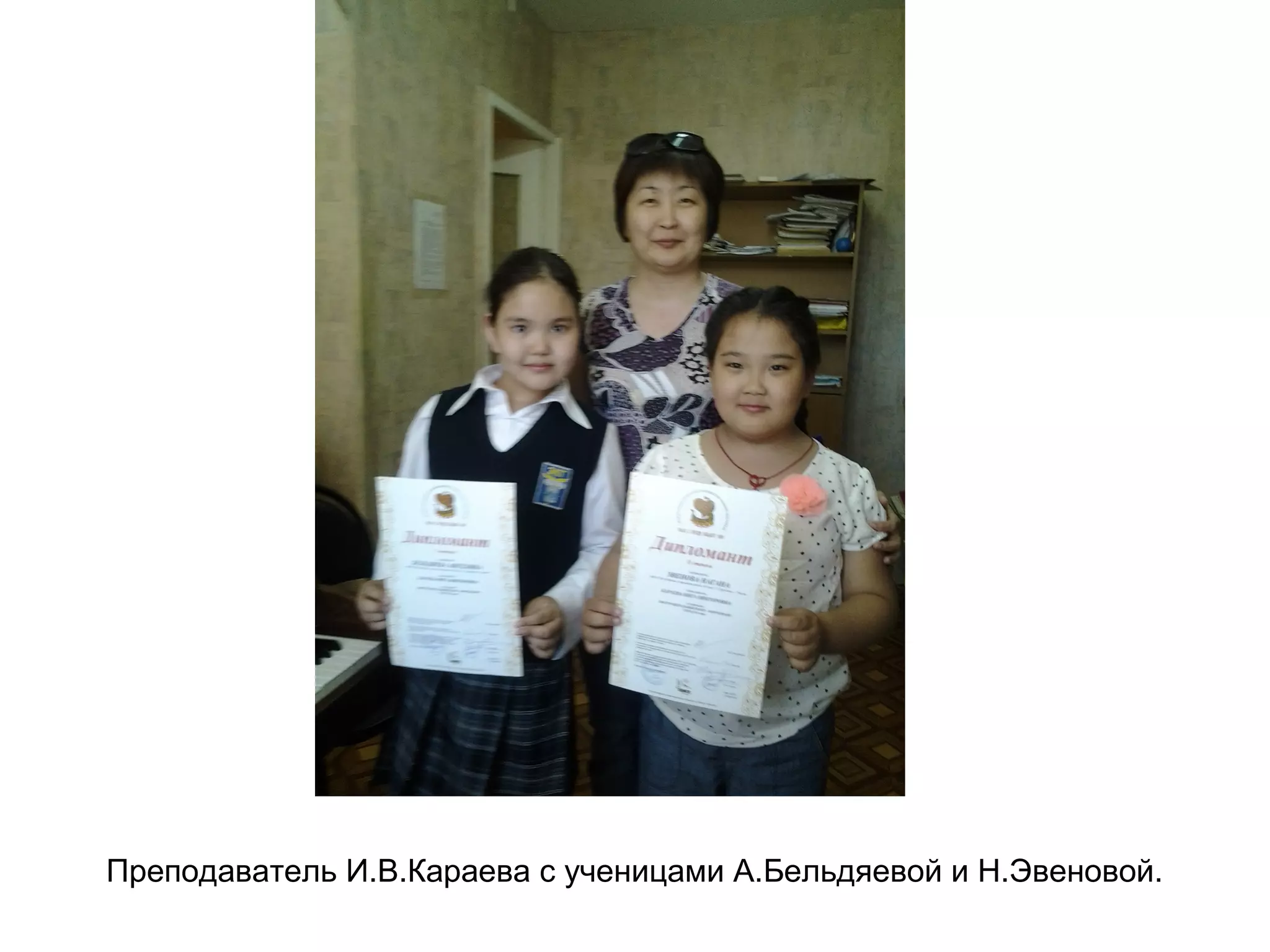 Преподаватель И.В.Караева с ученицами А.Бельдяевой и Н.Эвеновой.
 
