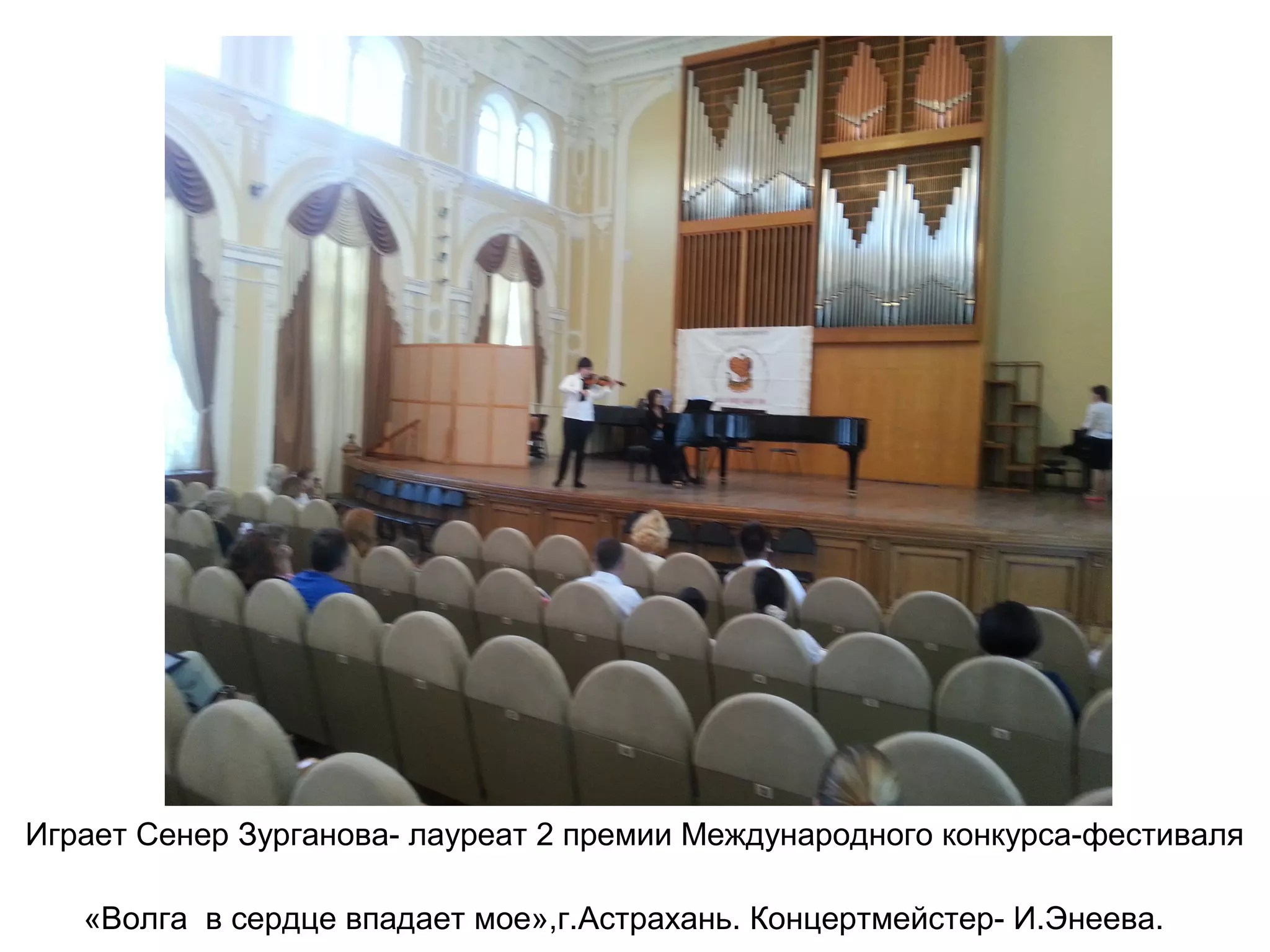 Играет Сенер Зурганова- лауреат 2 премии Международного конкурса-фестиваля
«Волга в сердце впадает мое»,г.Астрахань. Концертмейстер- И.Энеева.
 