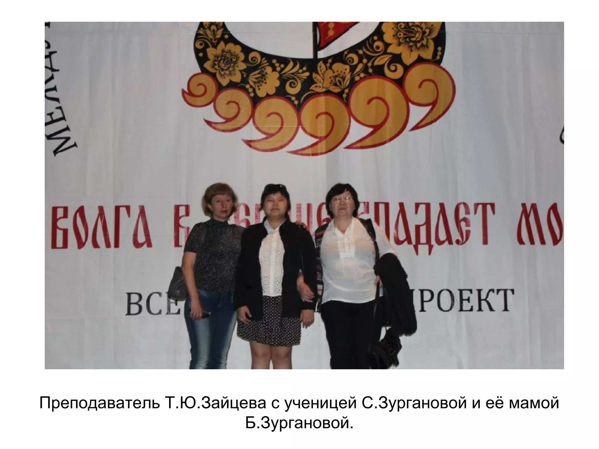 Преподаватель Т.Ю.Зайцева с ученицей С.Зургановой и её мамой
Б.Зургановой.
 