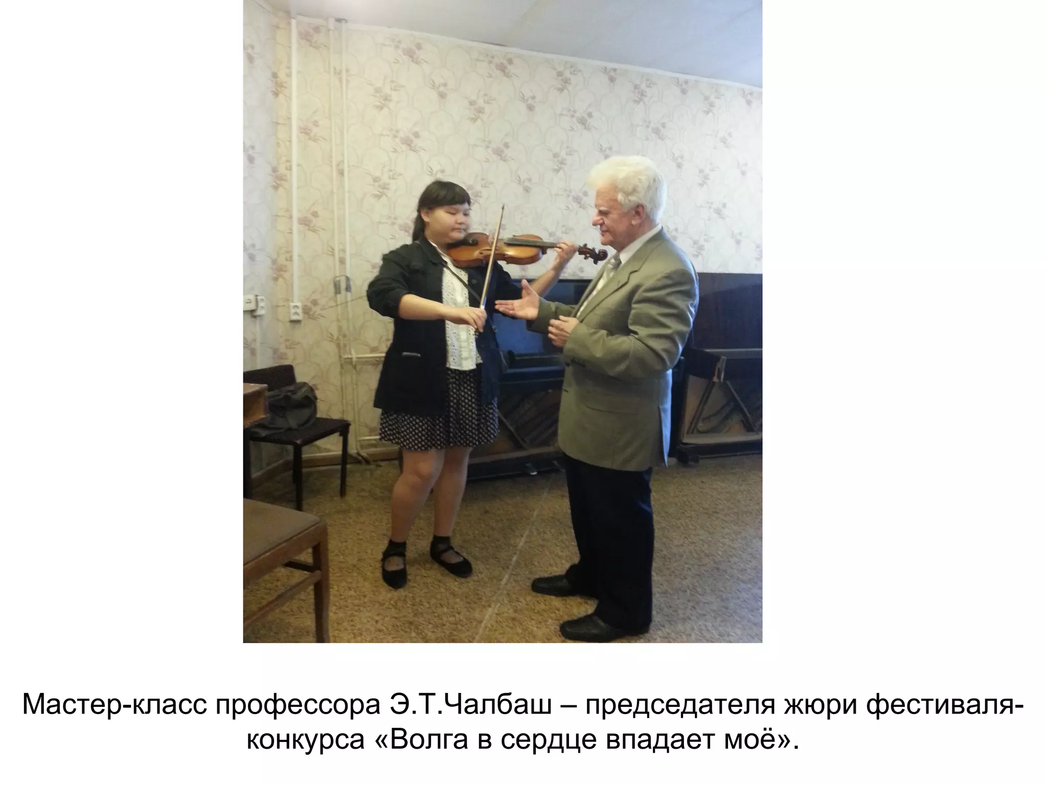 Мастер-класс профессора Э.Т.Чалбаш – председателя жюри фестиваля-
конкурса «Волга в сердце впадает моё».
 