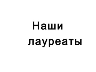 Наши
лауреаты
 