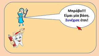 Μπράβο!!!
Είμαι μία βάση.
Συνέχισε έτσι!
 