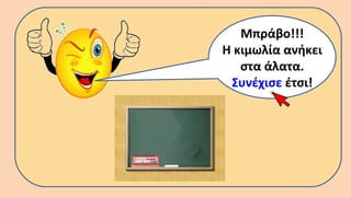 Μπράβο!!!
Η κιμωλία ανήκει
στα άλατα.
Συνέχισε έτσι!
 