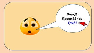 Ουπς!!!
Προσπάθησε
ξανά!
 