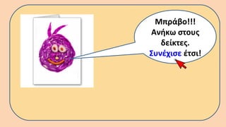 Μπράβο!!!
Ανήκω στους
δείκτες.
Συνέχισε έτσι!
 