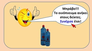 Μπράβο!!!
Το οινόπνευμα ανήκει
στους δείκτες.
Συνέχισε έτσι!
 