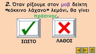2. Όταν ρίξουμε στον μοβ δείκτη
« » ,κόκκινο λάχανο λεμόνι θα γίνει
πράσινος.
ΣΩΣΤΟ ΛΑΘΟΣ
 