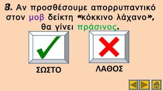 3. Αν προσθέσουμε απορρυπαντικό
στον μοβ « »,δείκτη κόκκινο λάχανο
θα γίνει πράσινος.
ΣΩΣΤΟ ΛΑΘΟΣ
 