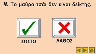 4. .Το μαύρο τσάι δεν είναι δείκτης
ΣΩΣΤΟ ΛΑΘΟΣ
 