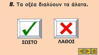 8. .Τα οξέα διαλύουν τα άλατα
ΣΩΣΤΟ ΛΑΘΟΣ
 