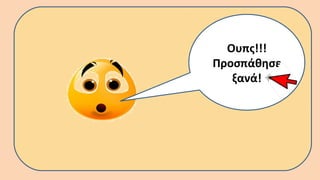 Ουπς!!!
Προσπάθησε
ξανά!
 