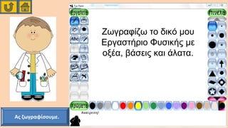 Ζωγραφίζω το δικό μου
Εργαστήριο Φυσικής με
οξέα, βάσεις και άλατα.
Ας ζωγραφίσουμε.
 