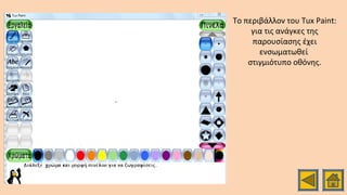 Το περιβάλλον του Tux Paint:
για τις ανάγκες της
παρουσίασης έχει
ενσωματωθεί
στιγμιότυπο οθόνης.
 