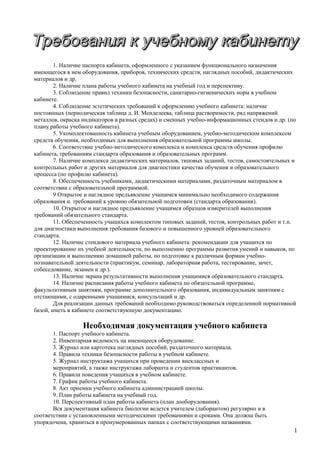 Требования К Учебному Кабинету | PDF