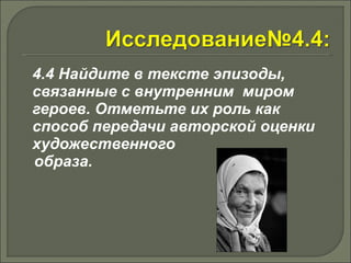 4.4 Найдите в тексте эпизоды, 
связанные с внутренним миром 
героев. Отметьте их роль как 
способ передачи авторской оценки 
художественного 
образа. 
 
