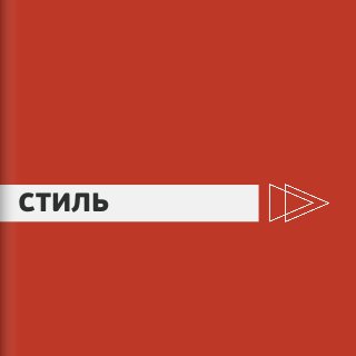 СТИЛЬ
 